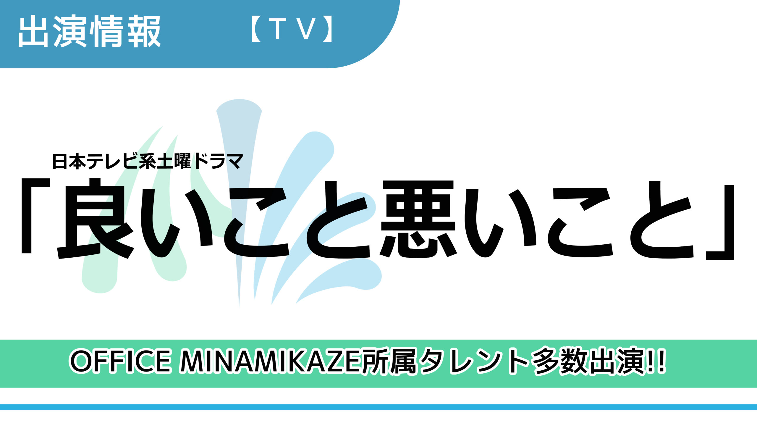 【出演情報】OFFICE MINAMIKAZE所属タレント多数出演 / 日本テレビ系土曜ドラマ「良いこと悪いこと」出演
