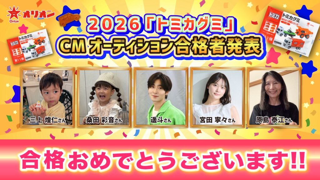 【合格者決定】『トミカグミ』2026年テレビCM出演者