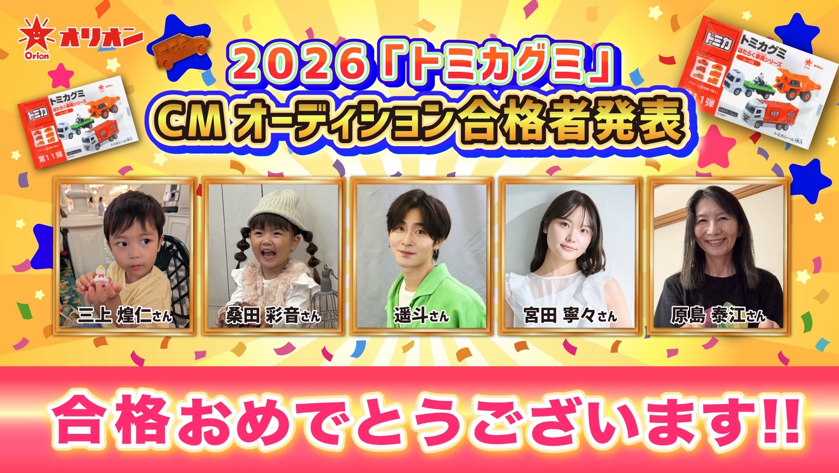 【合格者決定】『トミカグミ』2026年テレビCM出演者