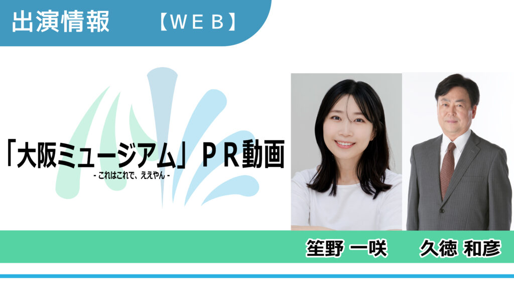 【出演情報】笙野一咲、久徳和彦 / 「大阪ミュージアム」PR動画　出演