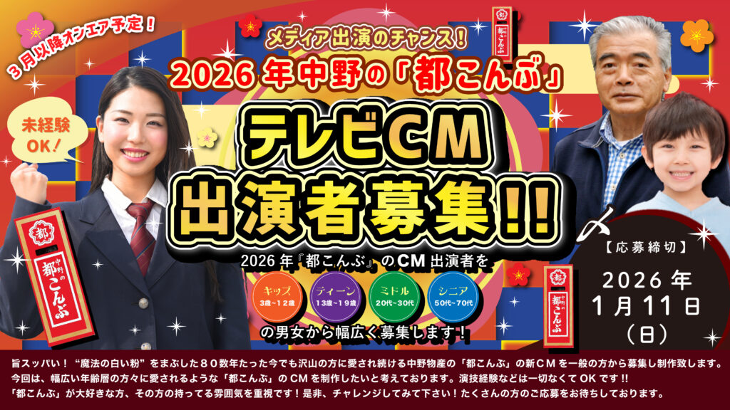 【2026年1月11日（日）締切】中野の「都こんぶ」2026年テレビCM出演者募集！