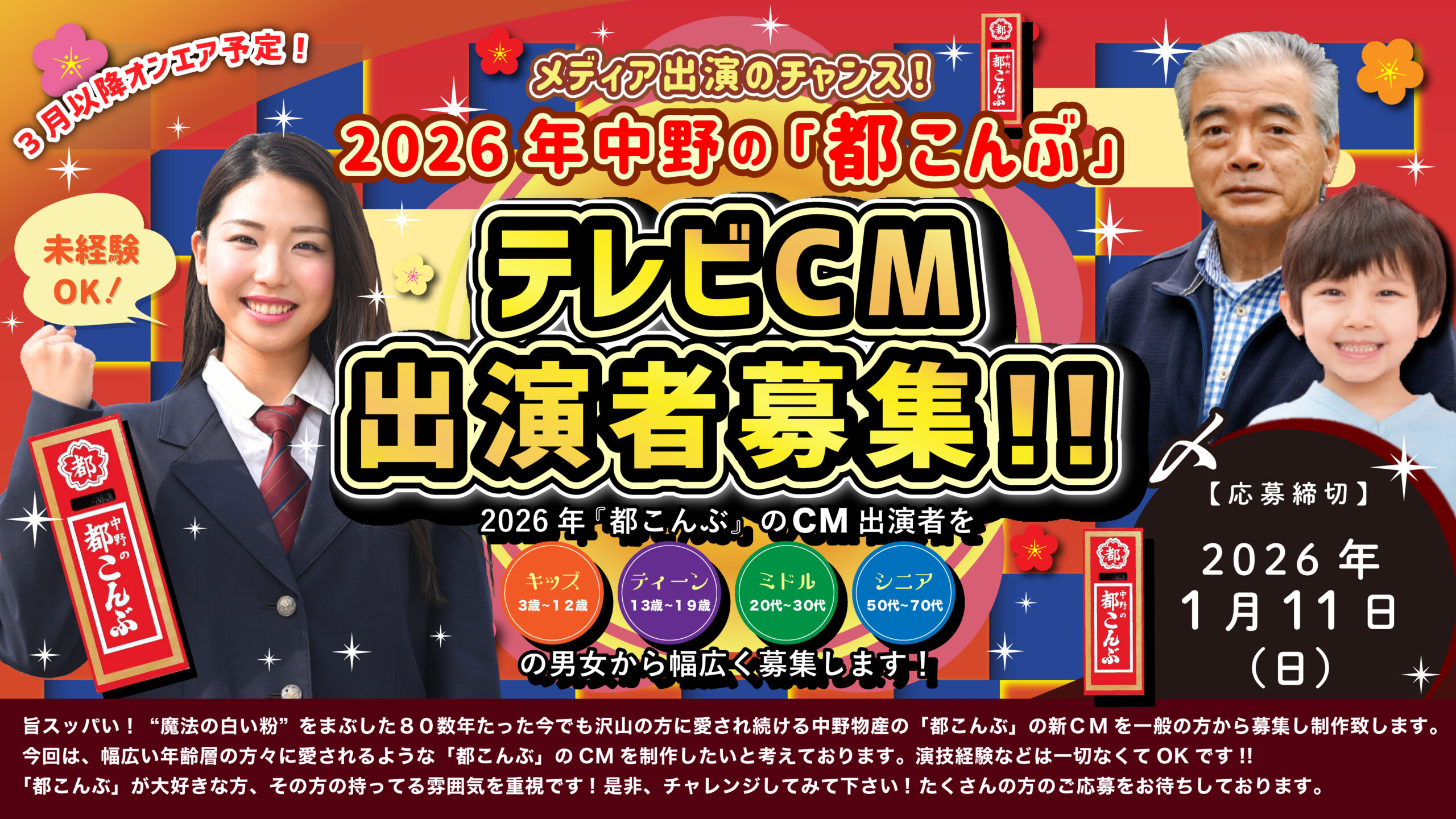 【2026年1月11日(日)締切】中野の「都こんぶ」2026年テレビCM出演者募集!