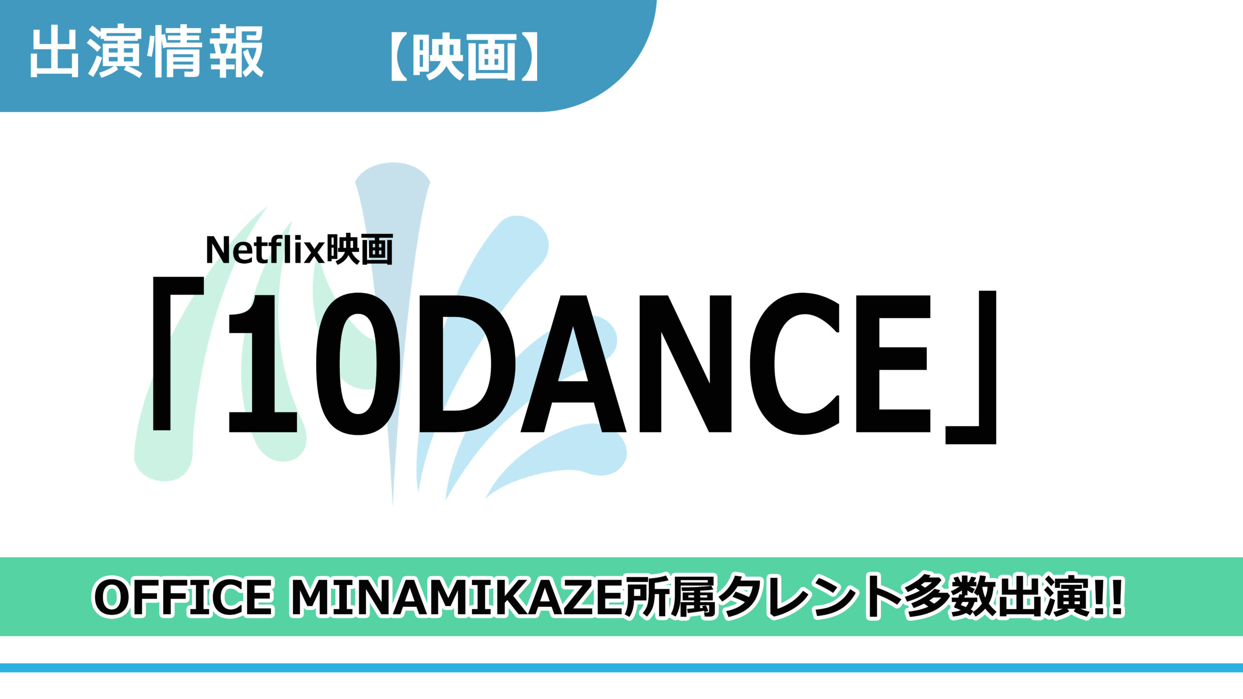 【出演情報】OFFICE MINAMIKAZE所属タレント多数出演 / Netflix映画「10DANCE」