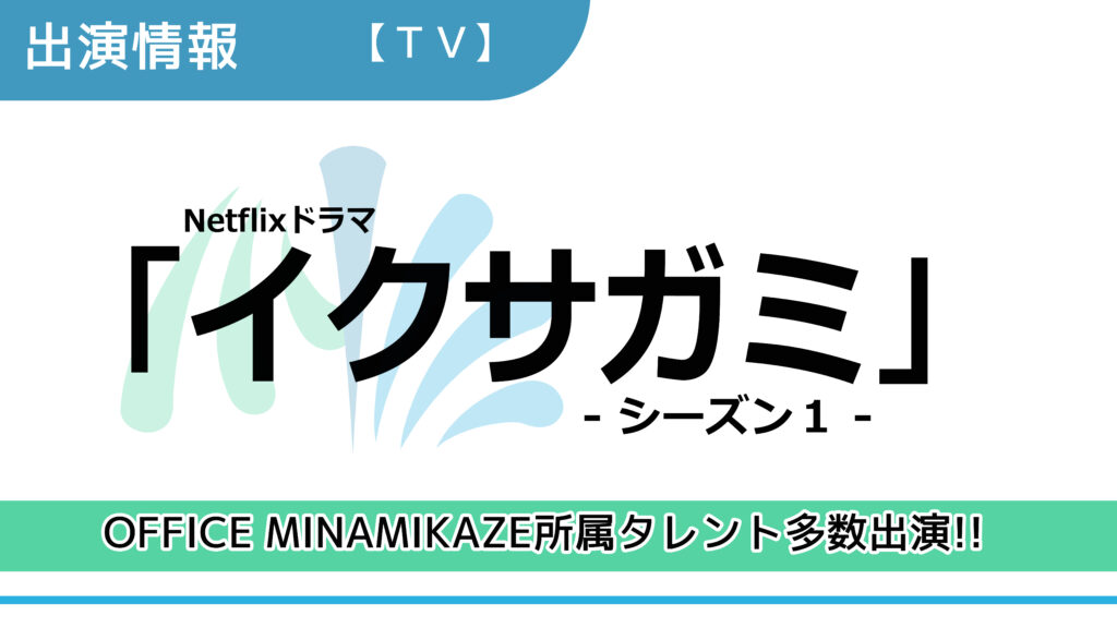 【出演情報】OFFICE MINAMIKAZE所属タレント多数出演 / Netflixドラマ「イクサガミ」シーズン１　出演