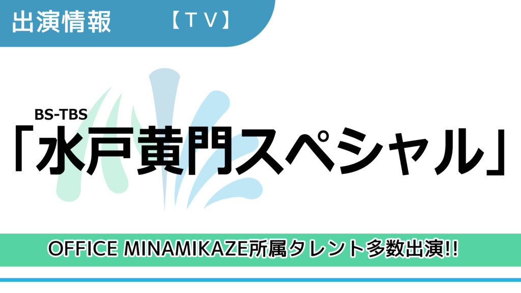 【出演情報】OFFICE MINAMIKAZE所属タレント多数出演 / BS-TBS「水戸黄門スペシャル」出演