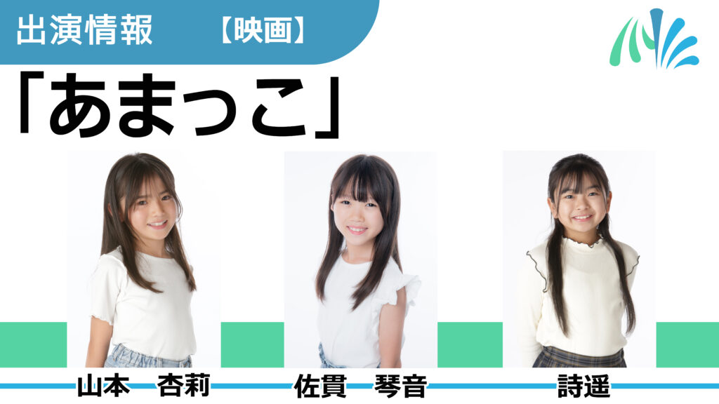 【出演情報】山本杏莉、佐貫琴音、詩遥 / 映画「あまっこ」出演