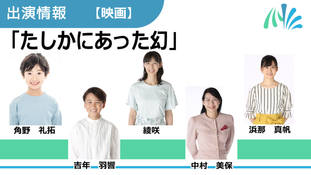 【出演情報】角野礼拓、吉年羽響、綾咲、中村美保、浜那真帆 / 映画「たしかにあった幻」出演