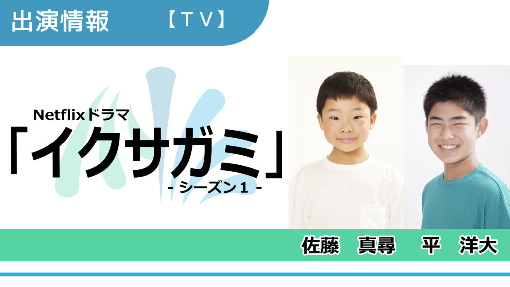 【出演情報】佐藤真尋、平洋大 / Netflixドラマ「イクサガミ」シーズン１　出演