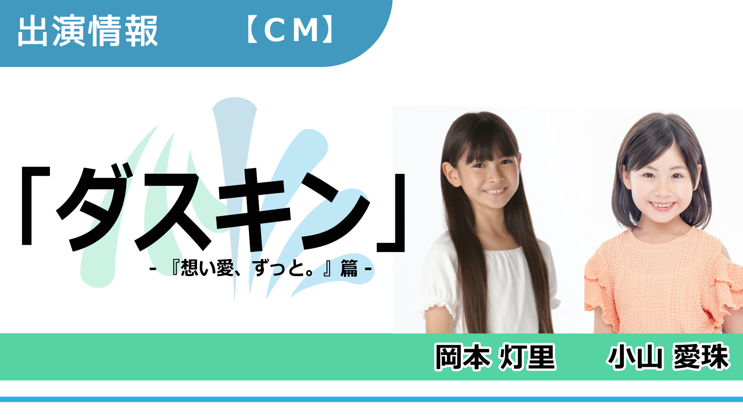 【出演情報】岡本灯里、小山愛珠 / 「ダスキン～想い愛、ずっと。篇～」CM　出演