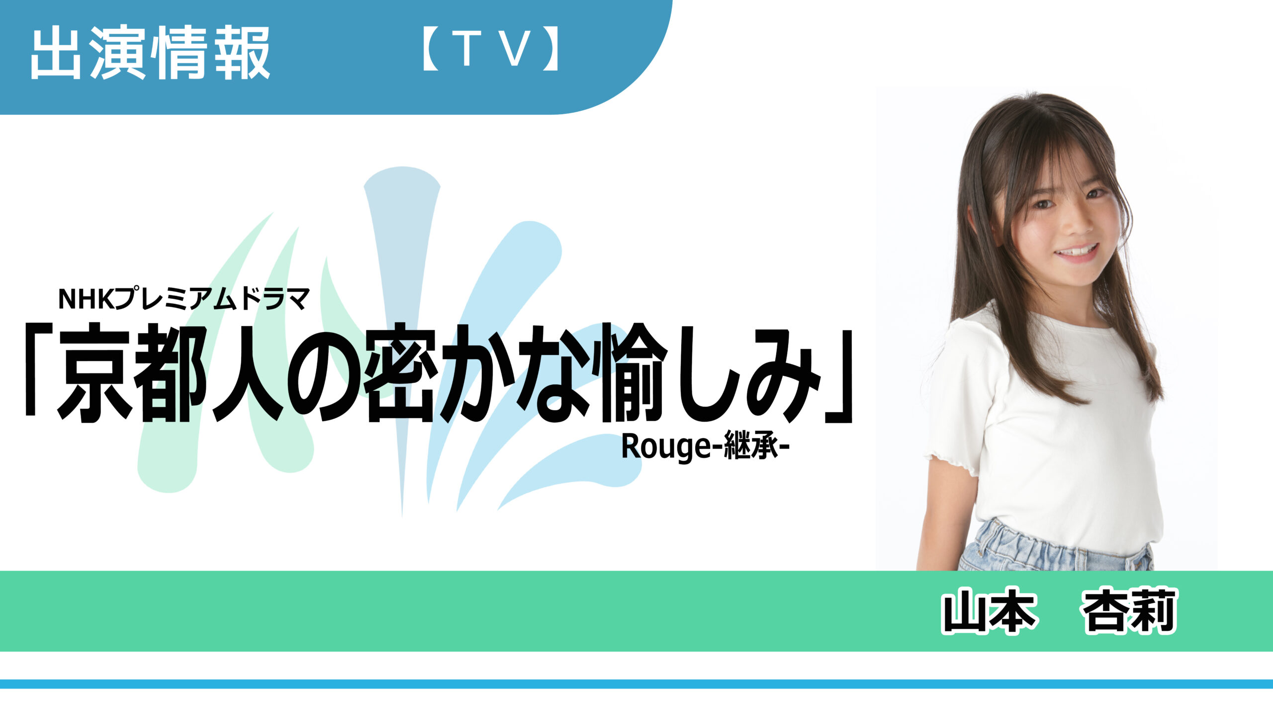 【出演情報】山本杏莉 / NHKプレミアムドラマ「京都人の密かな愉しみ Rouge 継承」出演