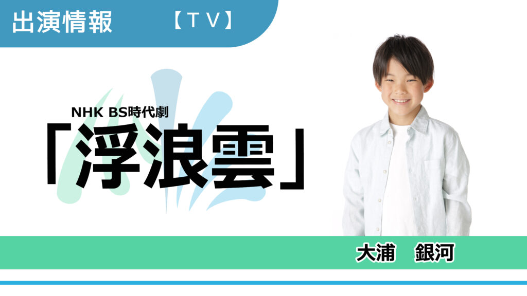 【出演情報】大浦銀河 / NHK BS時代劇「浮浪雲」出演