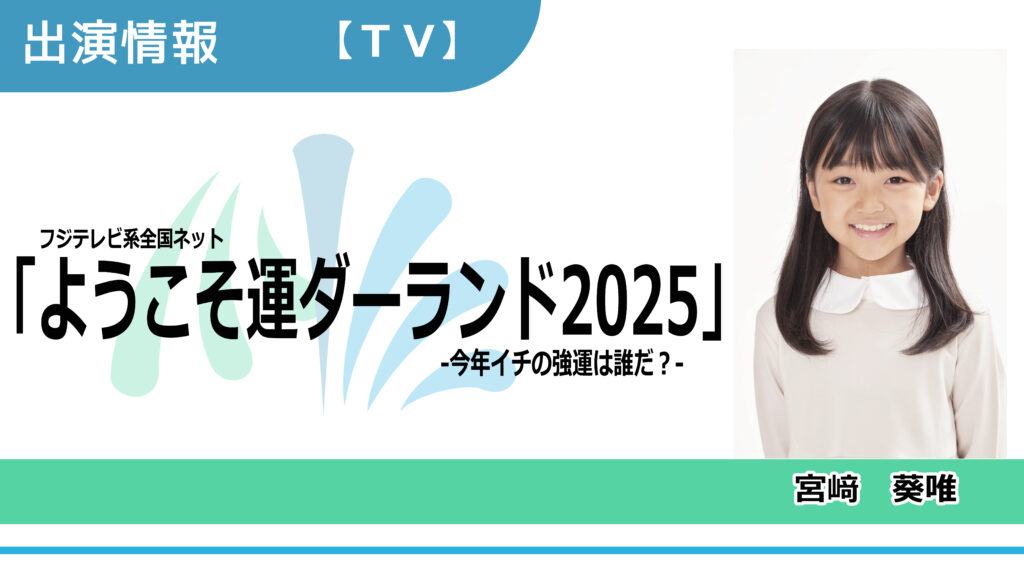 【出演情報】宮﨑葵唯 / フジテレビ系全国ネット「ようこそ運ダーランド2025 -今年イチの強運は誰だ？-」出演