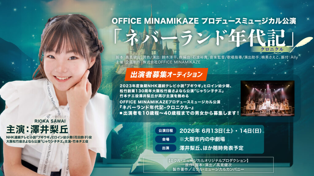 【2026年2月3日（火）応募締切】OFFICE MINAMIKAZEプロデュースミュージカル公演「ネバーランド年代記-クロニクル-」出演者募集！