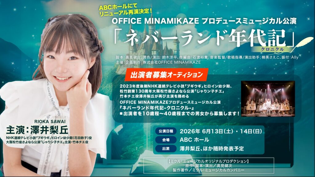 【2026年2月3日（火）応募締切】OFFICE MINAMIKAZEプロデュースミュージカル公演「ネバーランド年代記-クロニクル-」出演者募集！