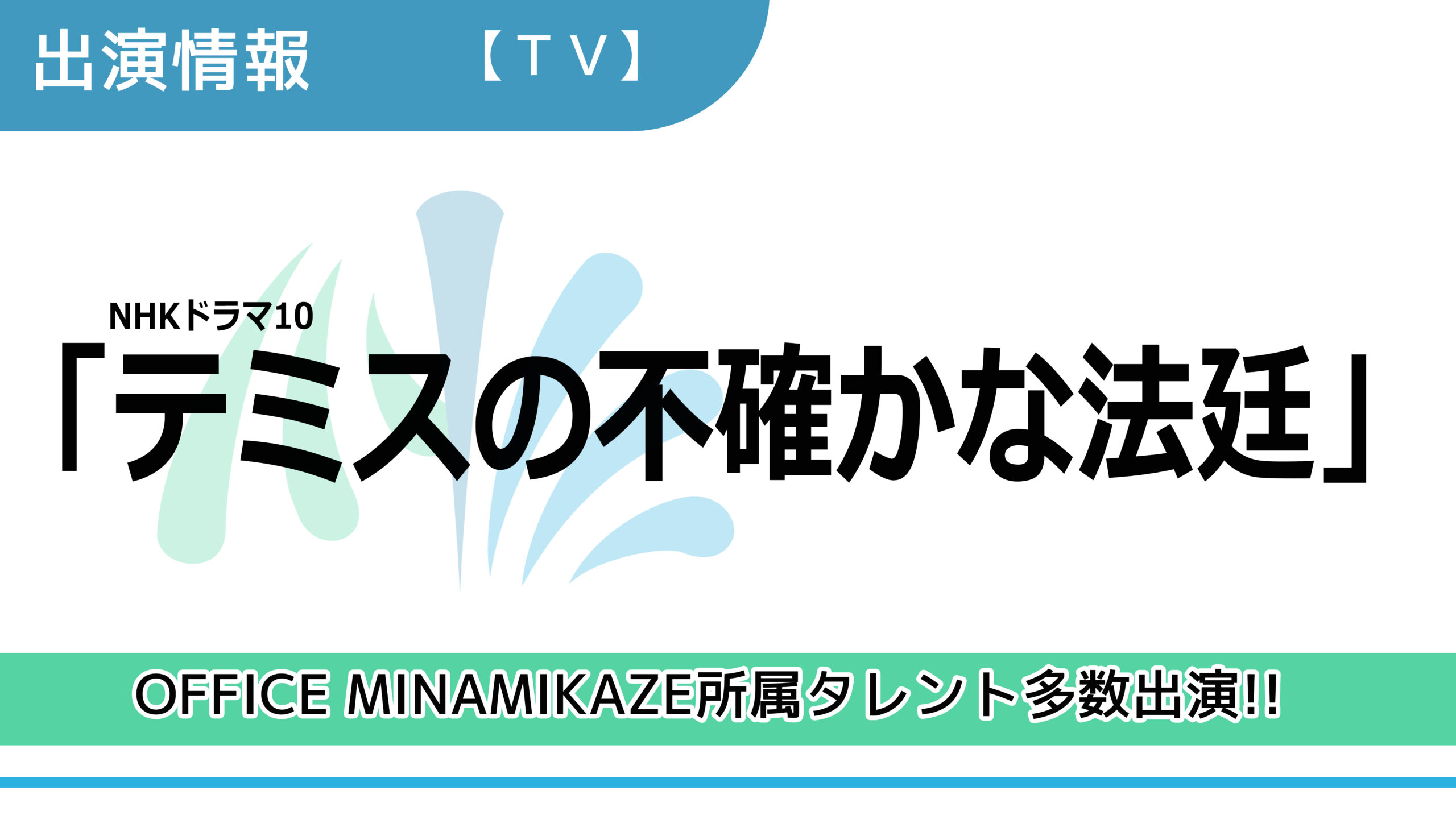【出演情報】OFFICE MINAMIKAZE所属タレント多数出演 / NHKドラマ10「テミスの不確かな法廷」出演