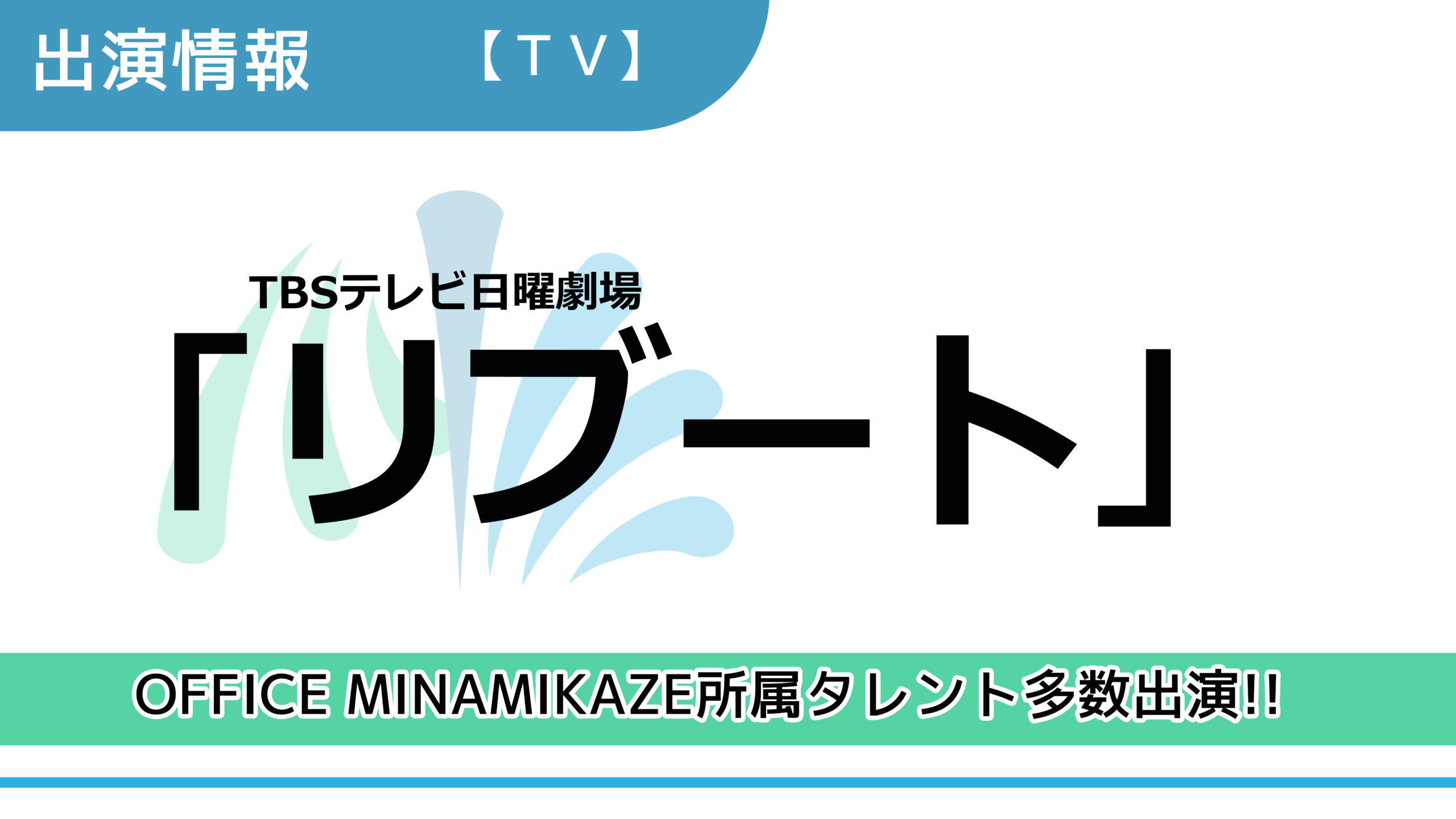 【出演情報】OFFICE MINAMIKAZE所属タレント多数出演 / TBSテレビ日曜劇場「リブート」出演