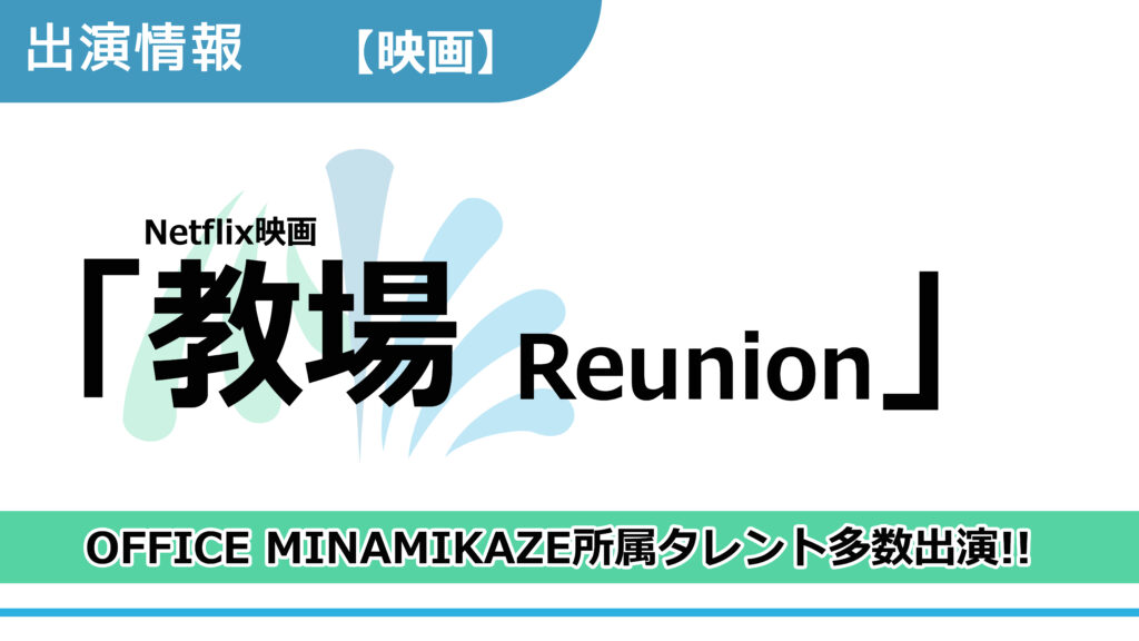 【出演情報】OFFICE MINAMIKAZE所属タレント多数出演 / Netflix映画「教場 Reunion」