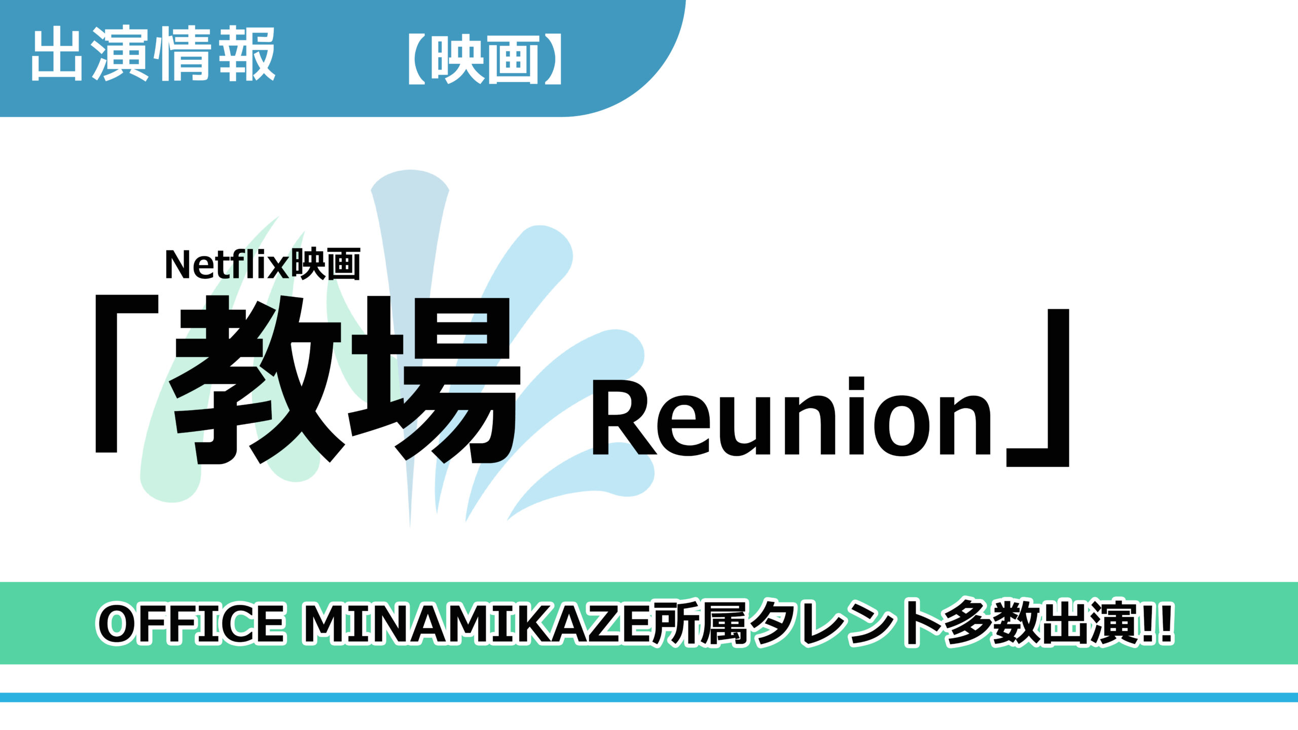 【出演情報】OFFICE MINAMIKAZE所属タレント多数出演 / Netflix映画「教場 Reunion」