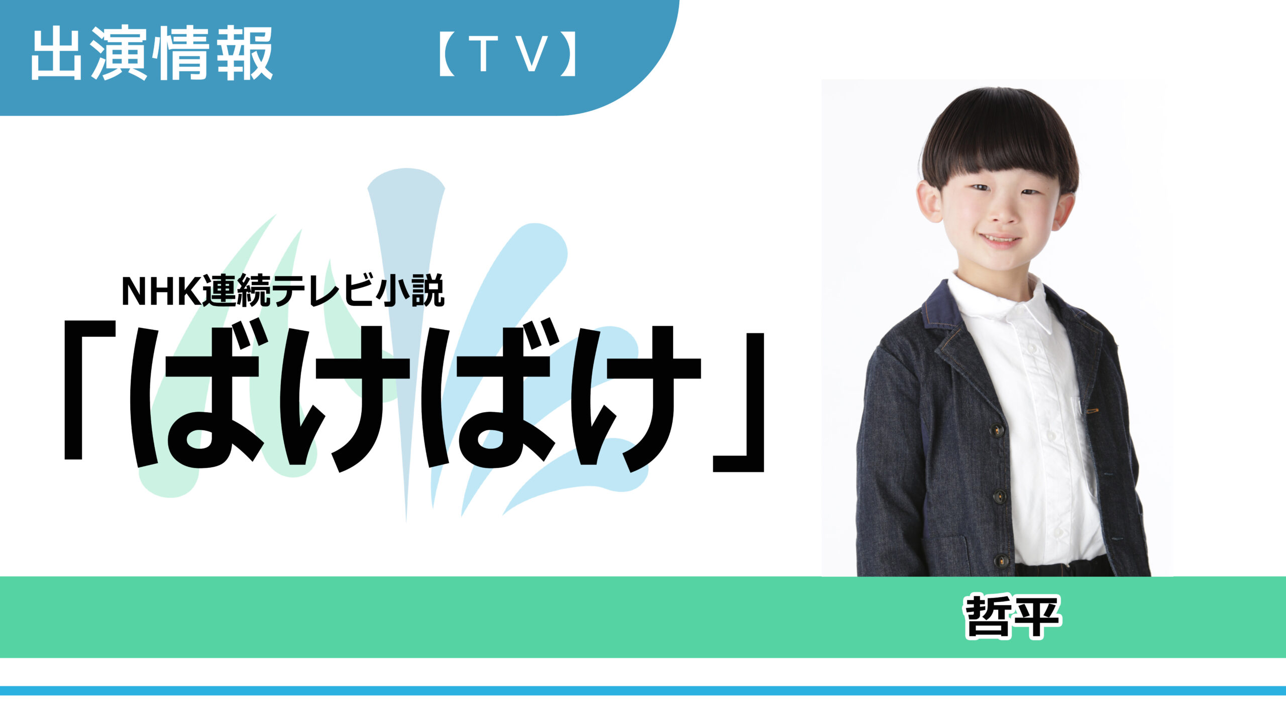 【出演情報】哲平 / NHK連続テレビ小説「ばけばけ」出演