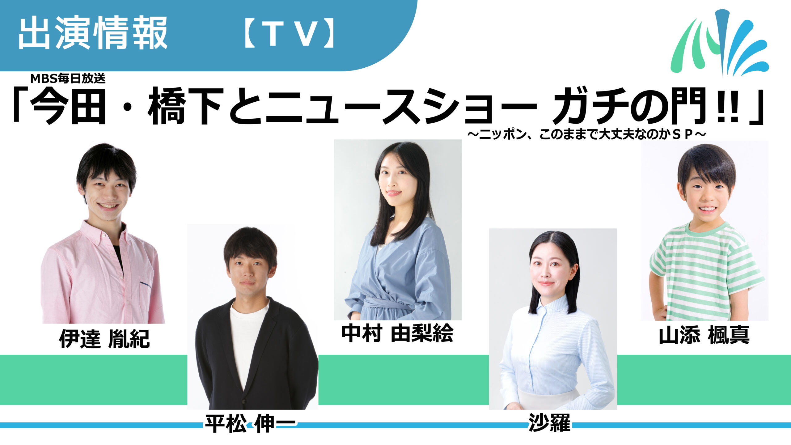 【出演情報】伊達胤紀、平松伸一、中村由梨絵、沙羅、山添楓真 / MBS毎日放送「今田・橋下とニュースショー ガチの門!!〜ニッポン、このままで大丈夫なのかＳＰ〜」出演