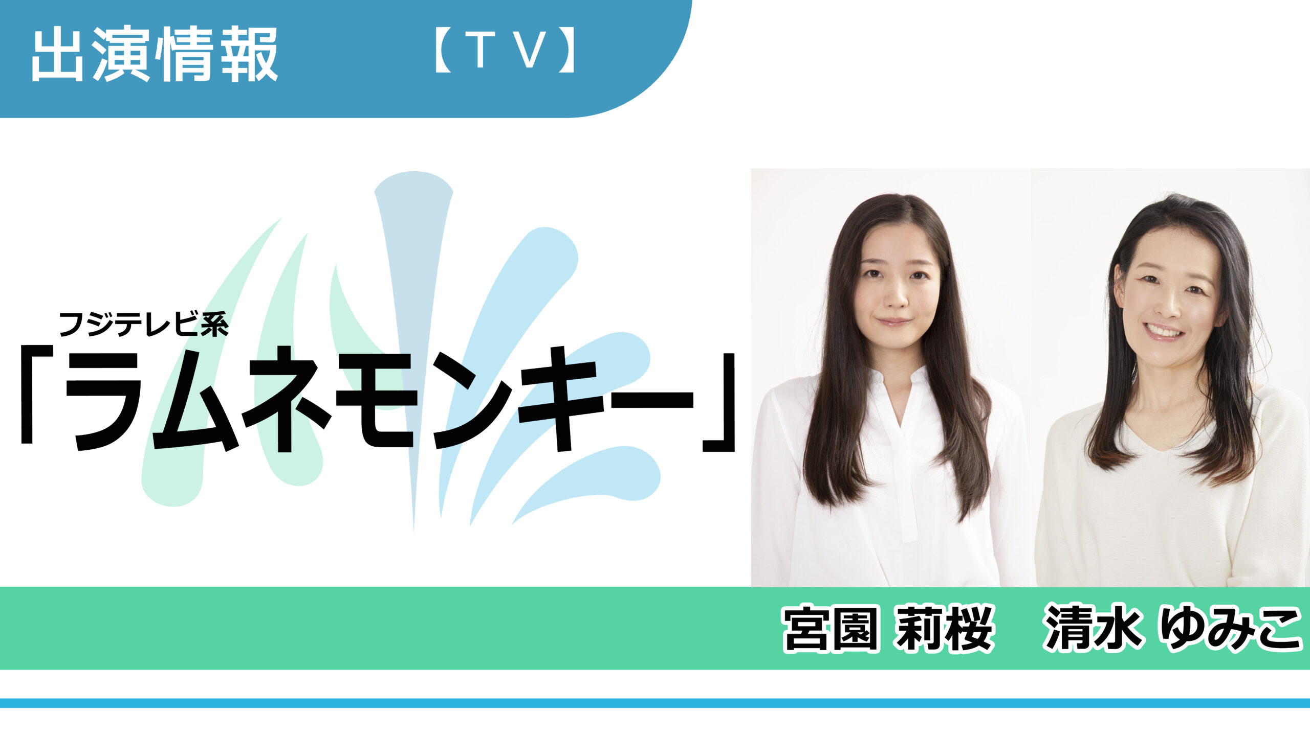 【出演情報】宮園莉桜、清水ゆみこ / フジテレビ系「ラムネモンキー」出演