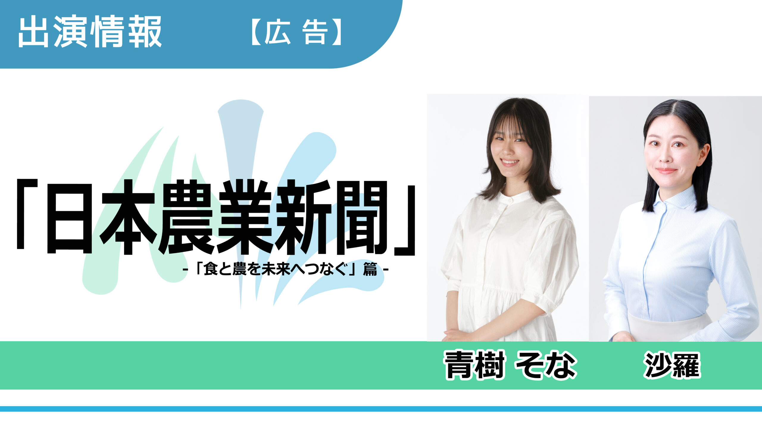 【出演情報】青樹そな、沙羅 / 「日本農業新聞」広告　出演