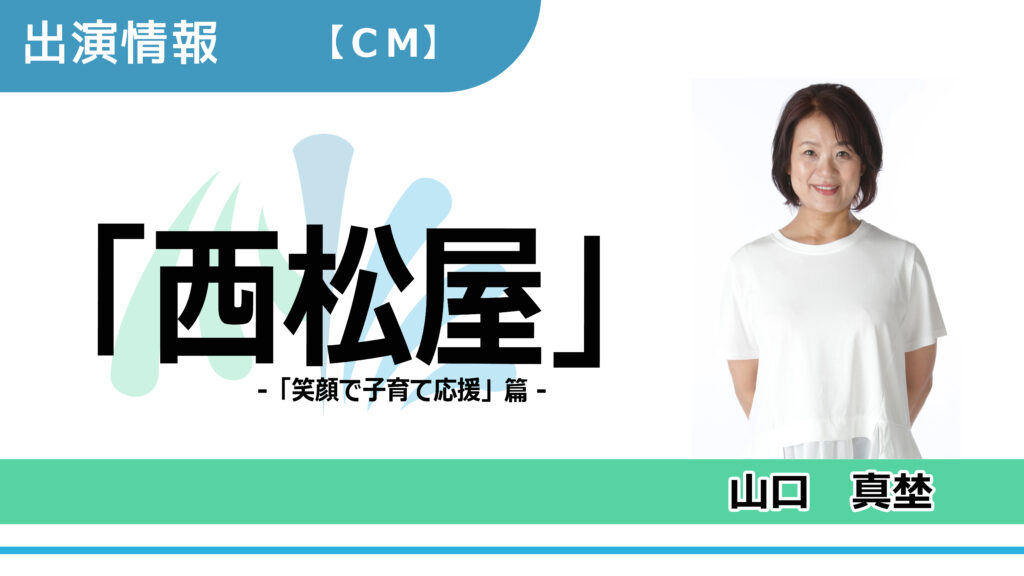 【出演情報】山口真埜 / 「西松屋 -笑顔で子育て応援篇- 」CM　出演
