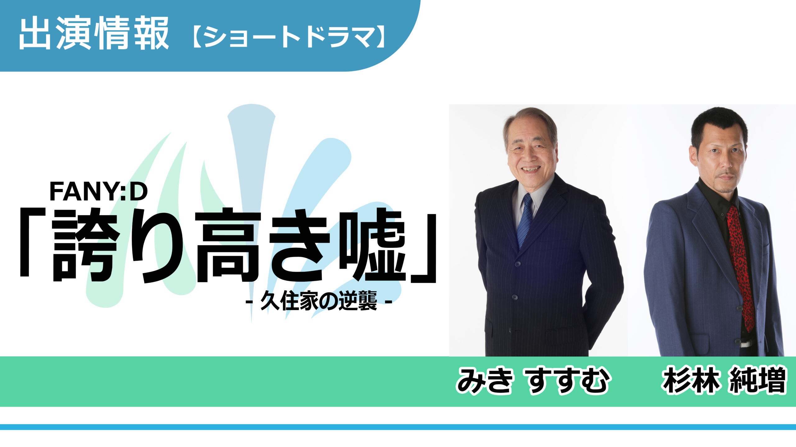 【出演情報】みきすすむ、杉林純増 / FANY:Dショートドラマ「誇り高き噓～久住家の逆襲～」出演