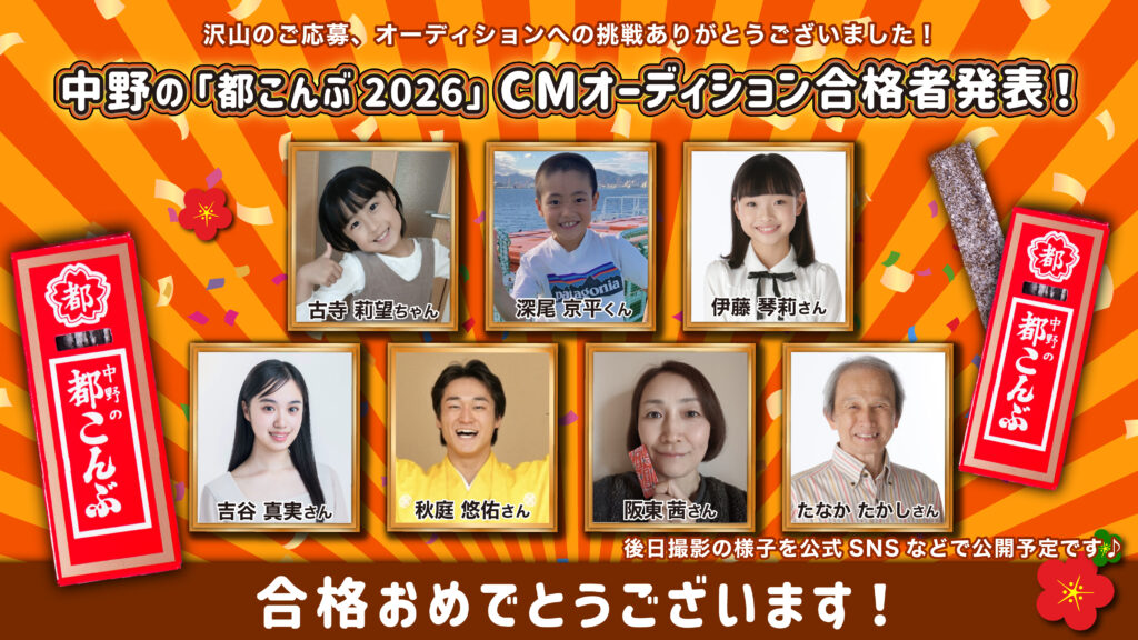 【合格者決定】中野の『都こんぶ』2026年テレビCM出演者