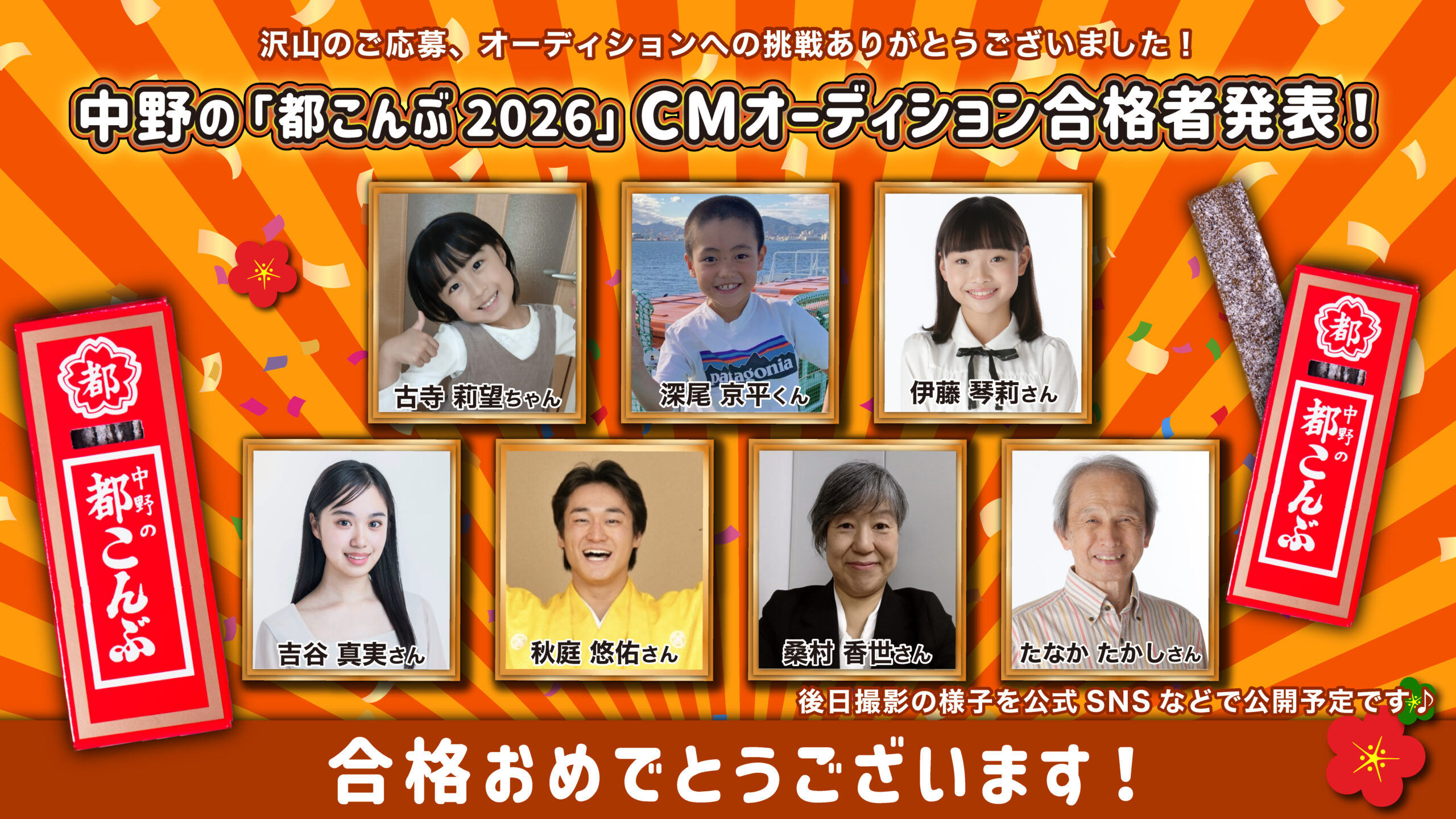 【合格者決定】中野の『都こんぶ』2026年テレビCM出演者