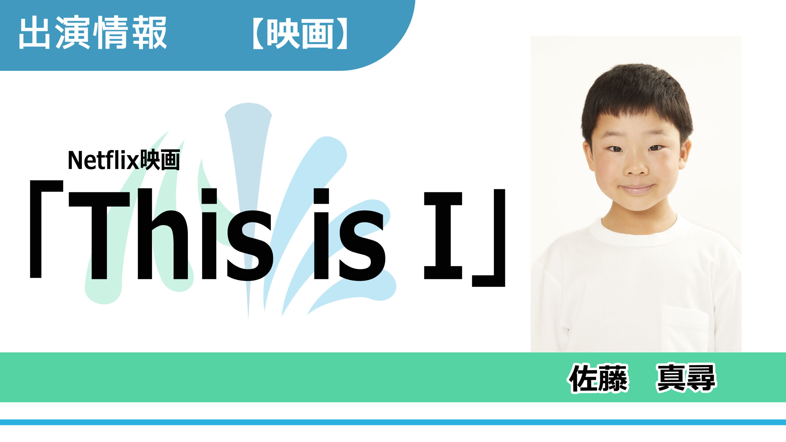 【出演情報】佐藤真尋 / Netflix映画「This is I」出演