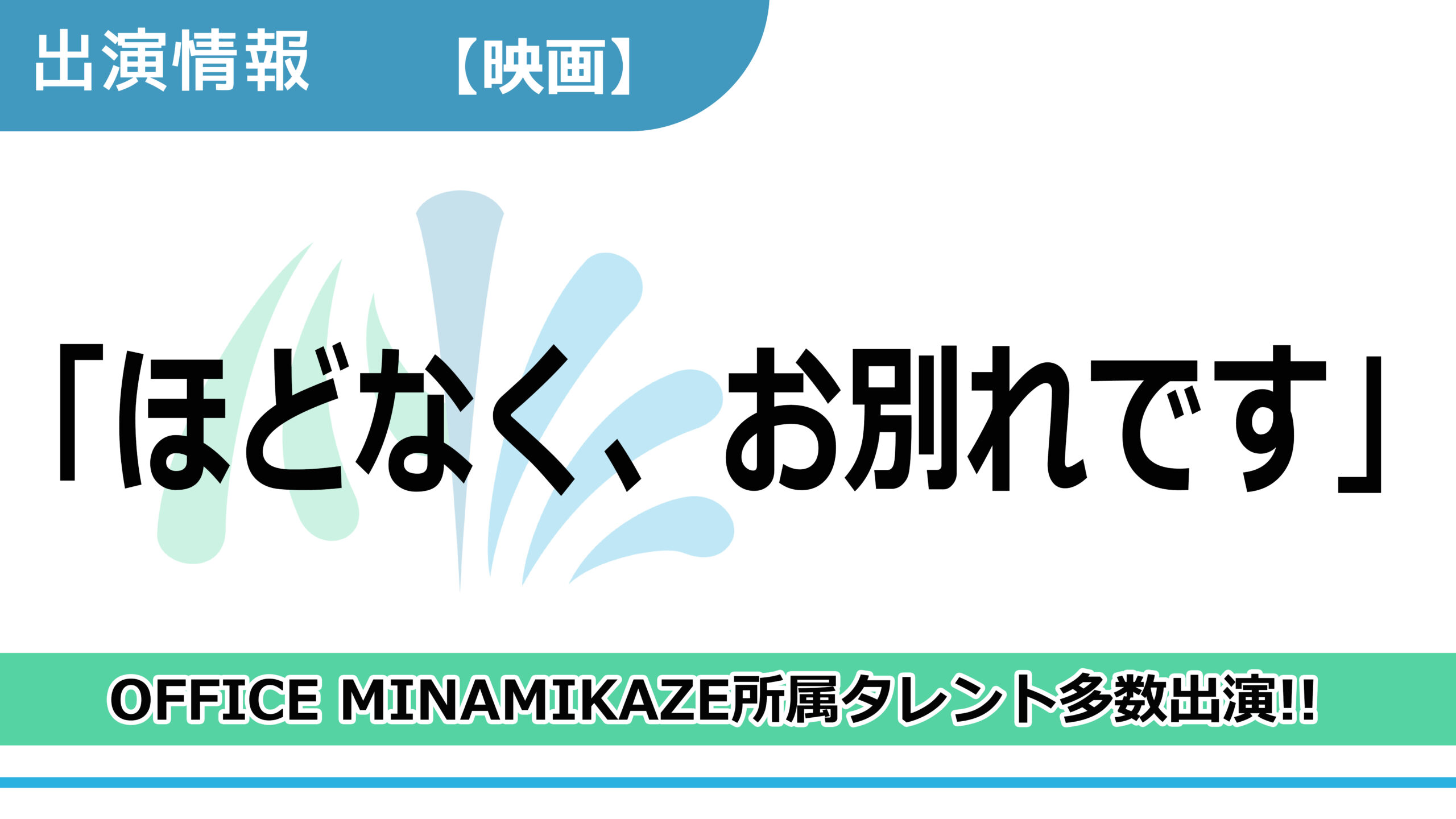 【出演情報】OFFICE MINAMIKAZE所属タレント多数出演 / 映画「ほどなく、お別れです」