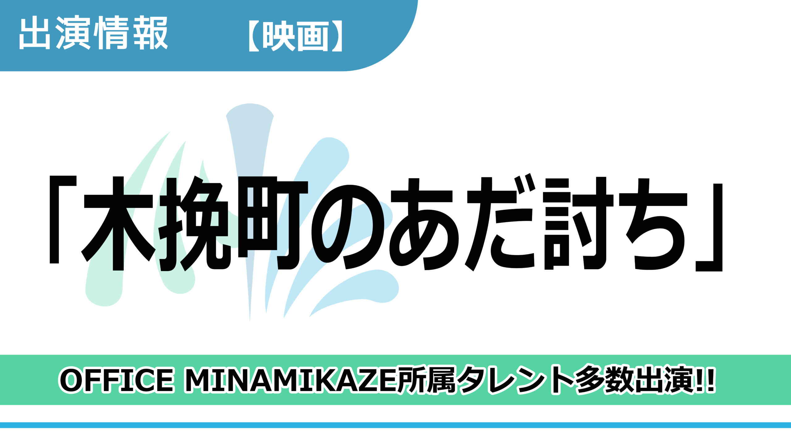 【出演情報】OFFICE MINAMIKAZE所属タレント多数出演 / 映画「木挽町のあだ討ち」
