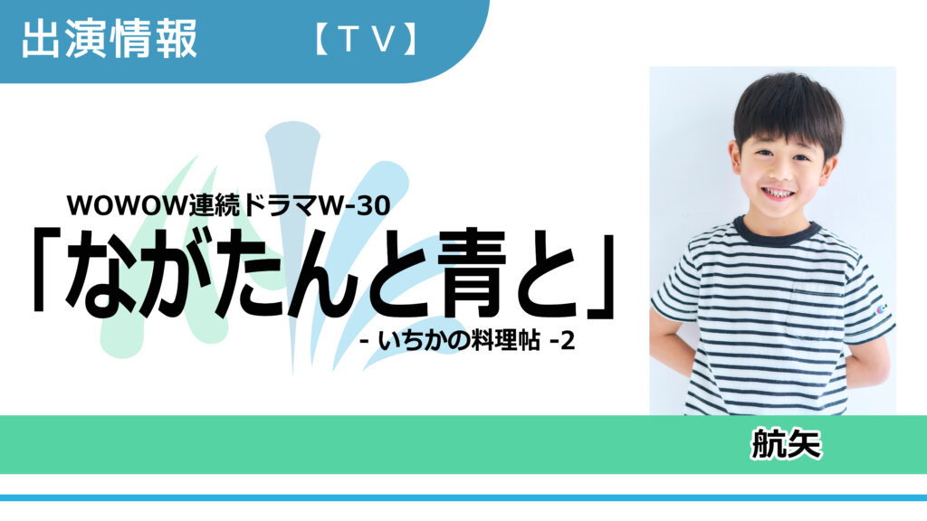 【出演情報】航矢 / WOWOW連続ドラマW-30「ながたんと青と-いちかの料理帖-2」出演