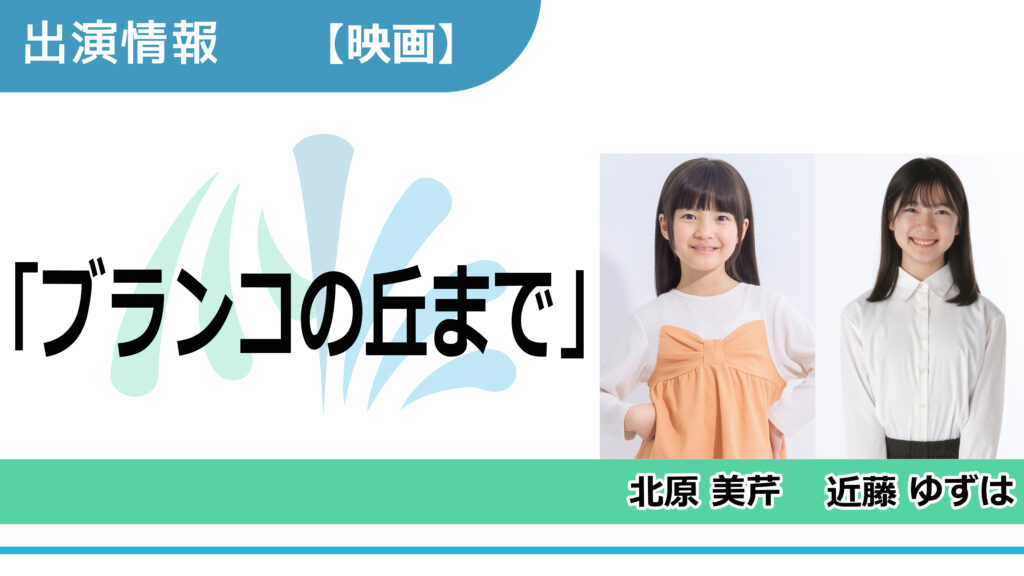 【出演情報】北原美芹、近藤ゆずは / 映画「ブランコの丘まで」出演
