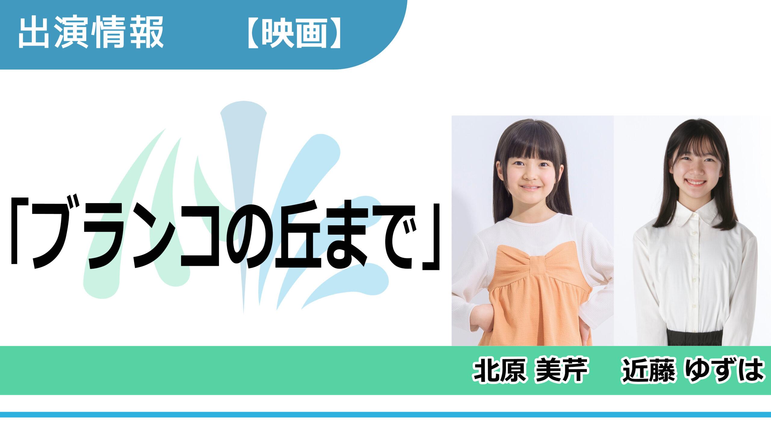 【出演情報】北原美芹、近藤ゆずは / 映画「ブランコの丘まで」出演
