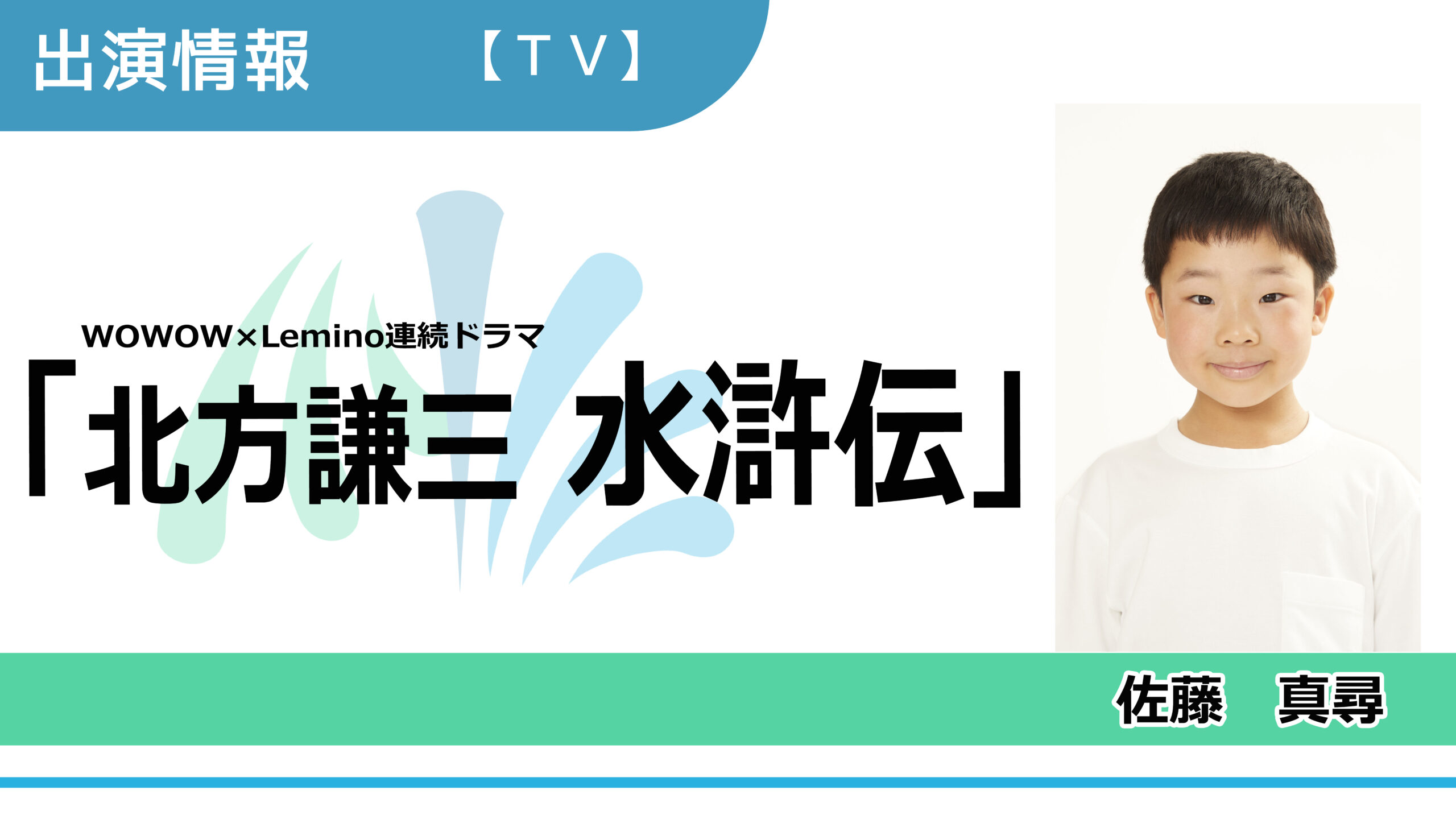 【出演情報】佐藤真尋 / WOWOW×Lemino連続ドラマ「北方謙三 水滸伝」出演