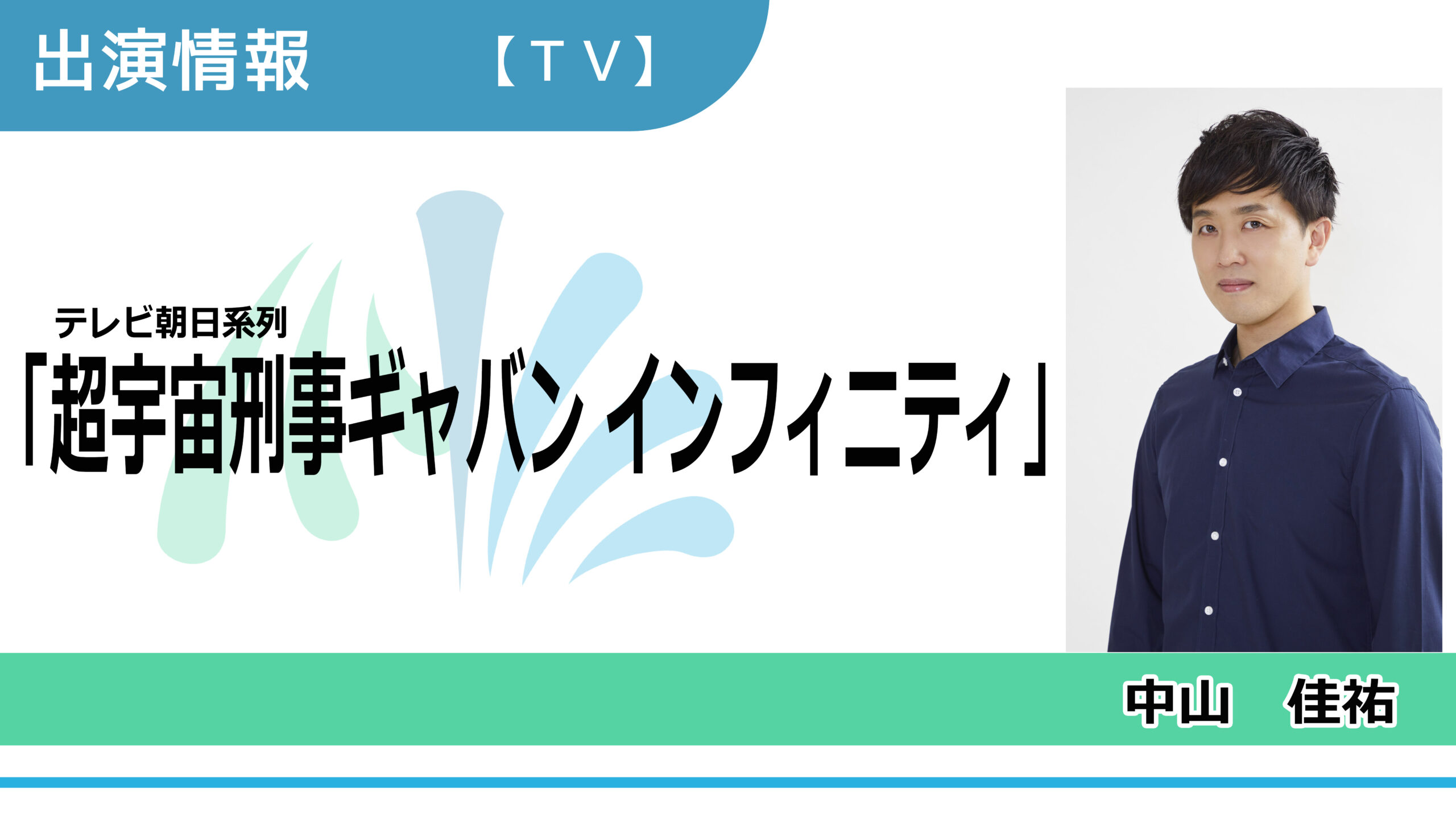 【出演情報】中山佳祐 / テレビ朝日系列「超宇宙刑事ギャバン インフィニティ」出演