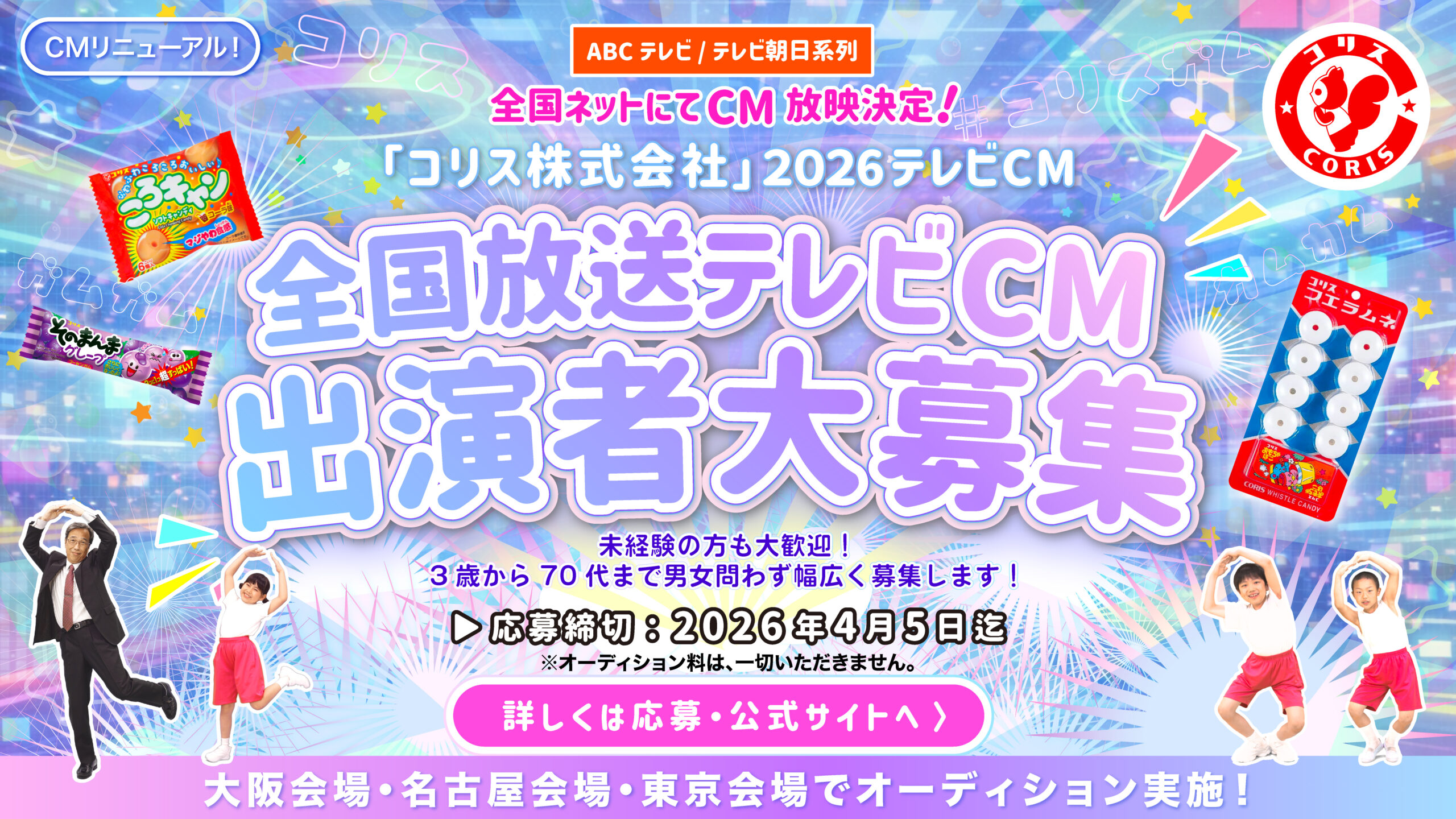 【2026年4月5日(日)締切】「コリス株式会社」2026年テレビCM出演者募集!