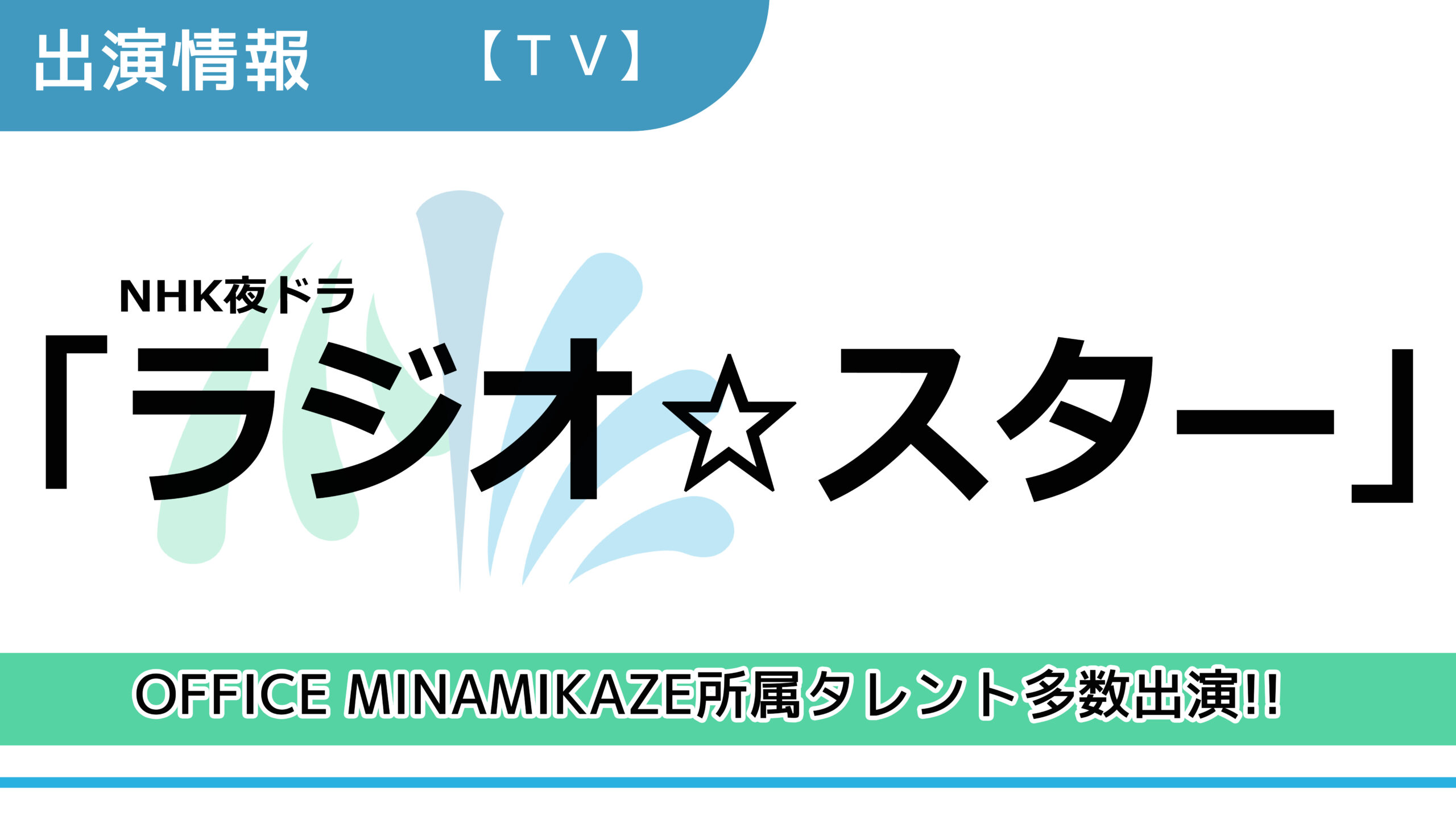 【出演情報】OFFICE MINAMIKAZE所属タレント多数出演 / NHK夜ドラ「ラジオ☆スター」出演
