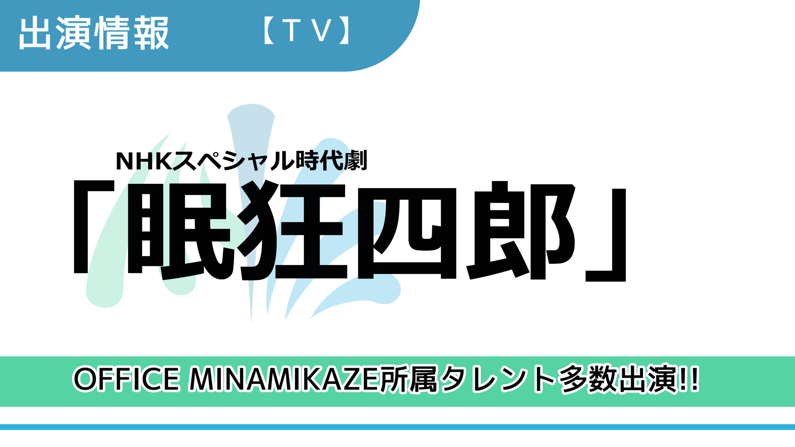 【出演情報】OFFICE MINAMIKAZE所属タレント多数出演 / NHKスペシャル時代劇「眠狂四郎」出演