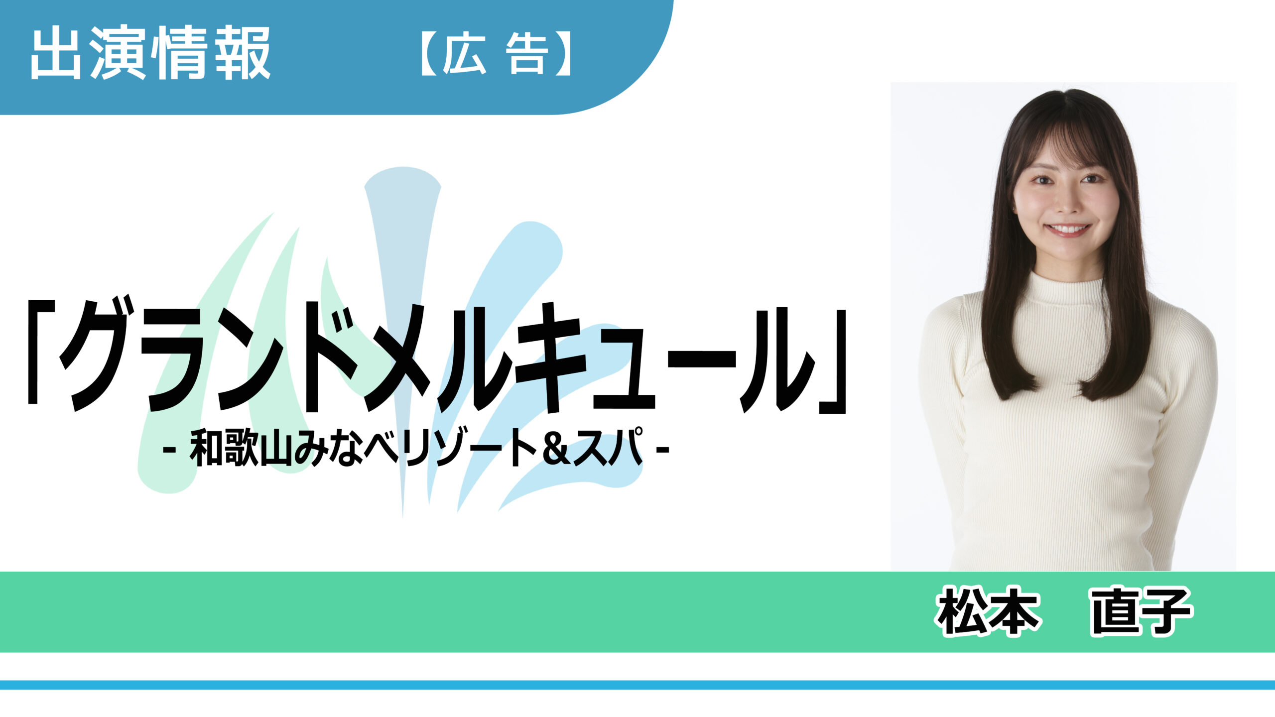 【出演情報】松本直子 / グランドメルキュール「和歌山みなべリゾート&スパ」広告　出演