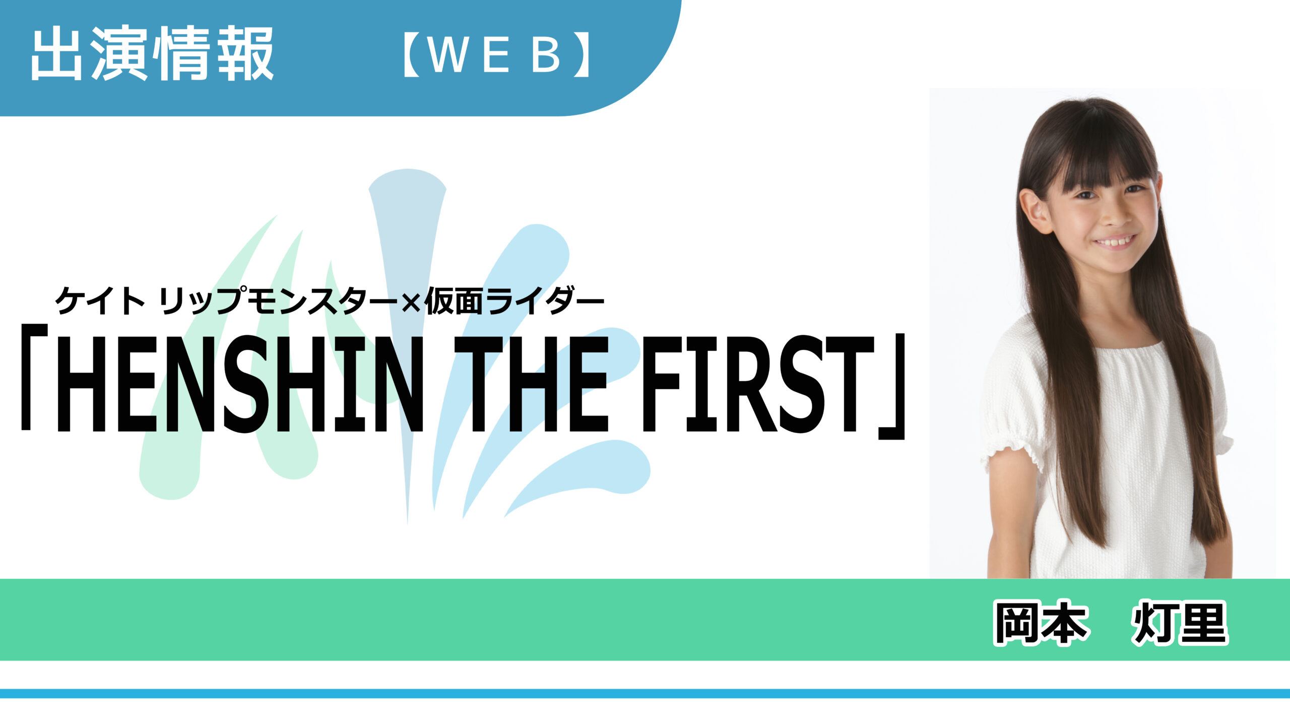 【出演情報】岡本灯里 / ケイトリップモンスター×仮面ライダー「HENSHIN THE FIRST」出演