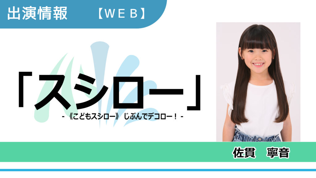 【出演情報】佐貫寧音 / 「スシロー」PR動画　出演