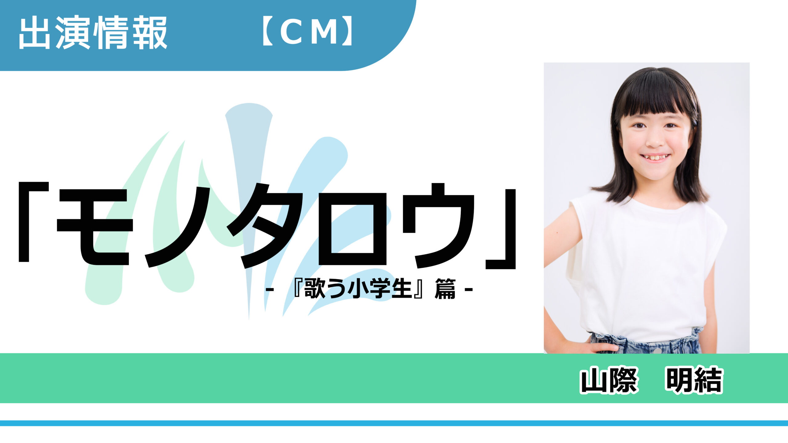 【出演情報】山際明結 / 「モノタロウ 」CM　出演