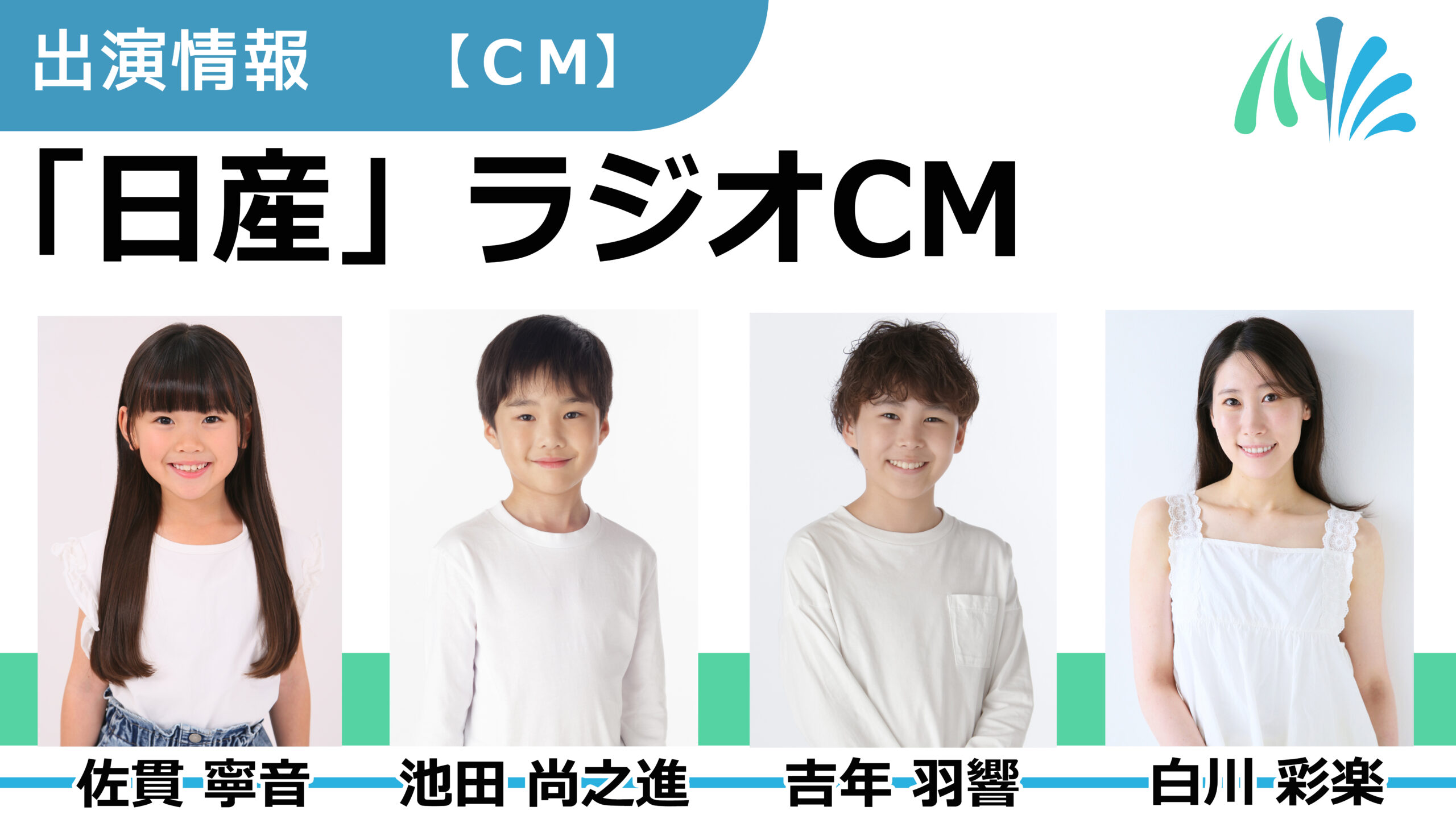 【出演情報】佐貫寧音、池田尚之進、吉年羽響、白川彩楽 / 「日産」ラジオCM　出演