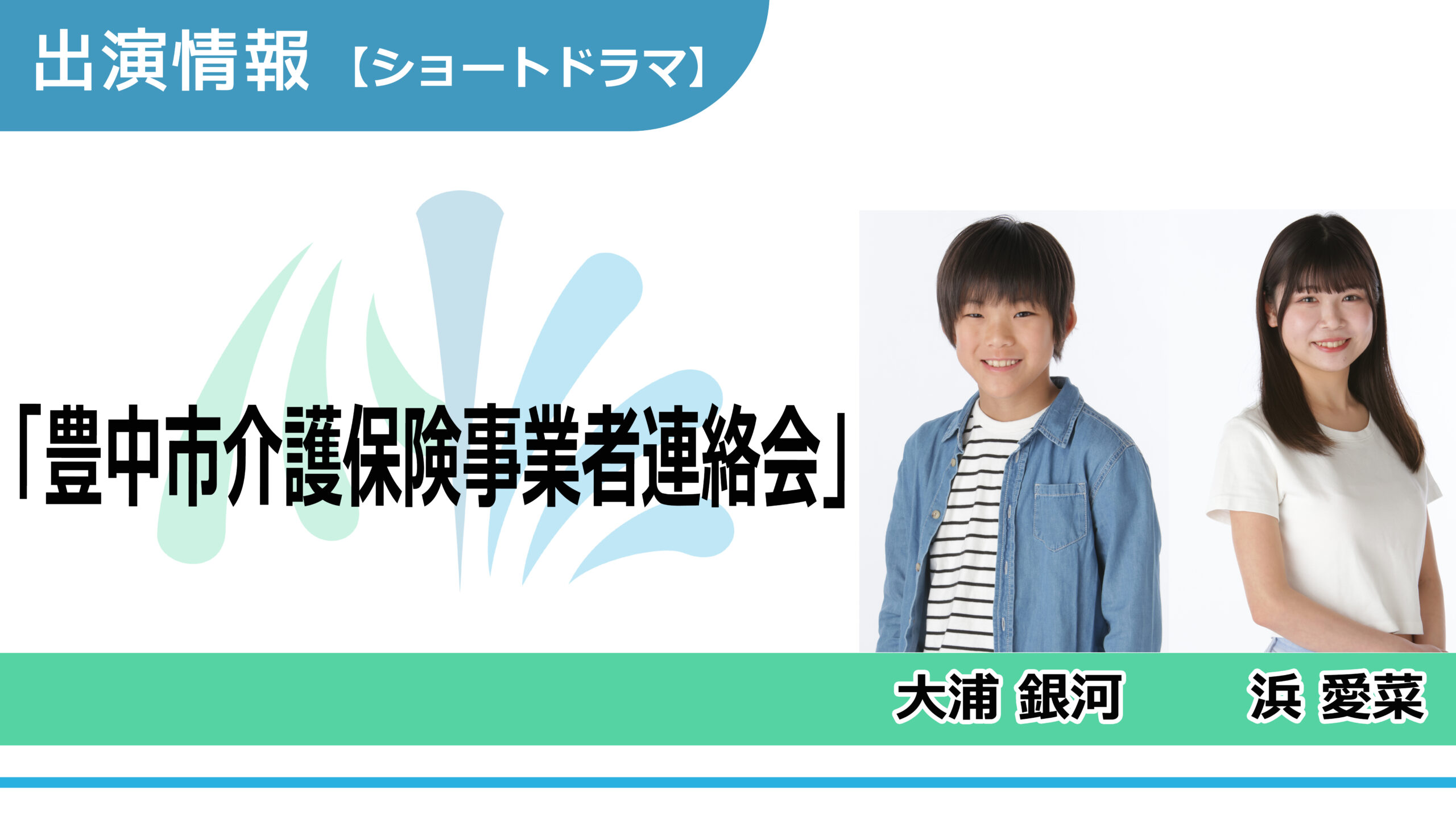 【出演情報】大浦銀河、浜愛菜 /「豊中市介護保険事業者連絡会」ショートドラマ　出演