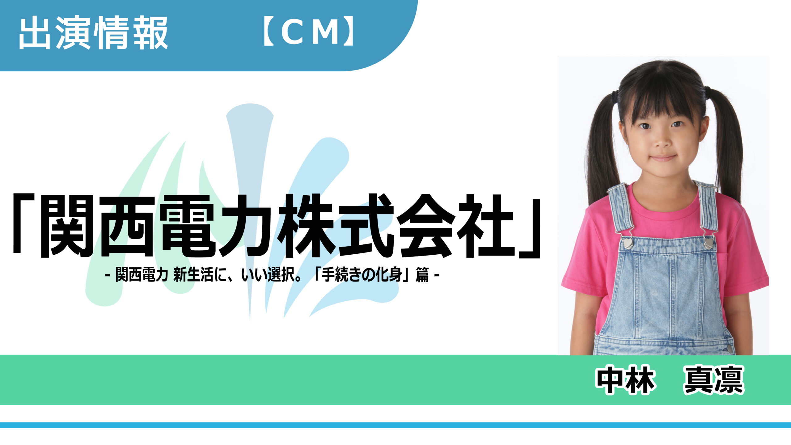 【出演情報】中林真凛 / 「関西電力株式会社 」CM　出演