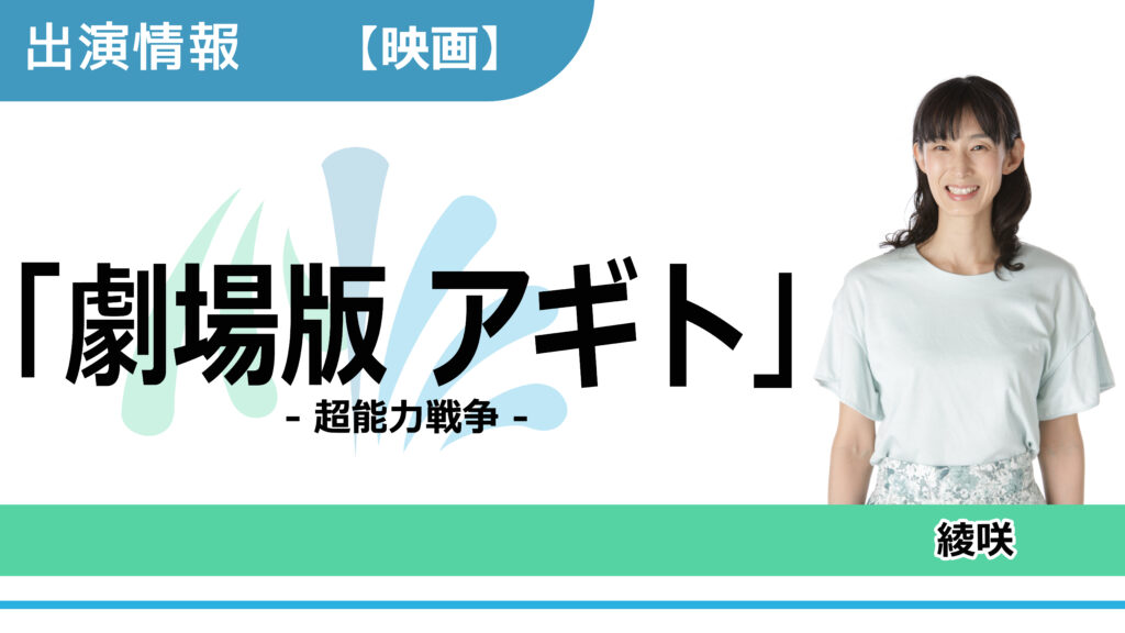 【出演情報】綾咲 / 映画「劇場版 アギト- 超能力戦争 -」出演