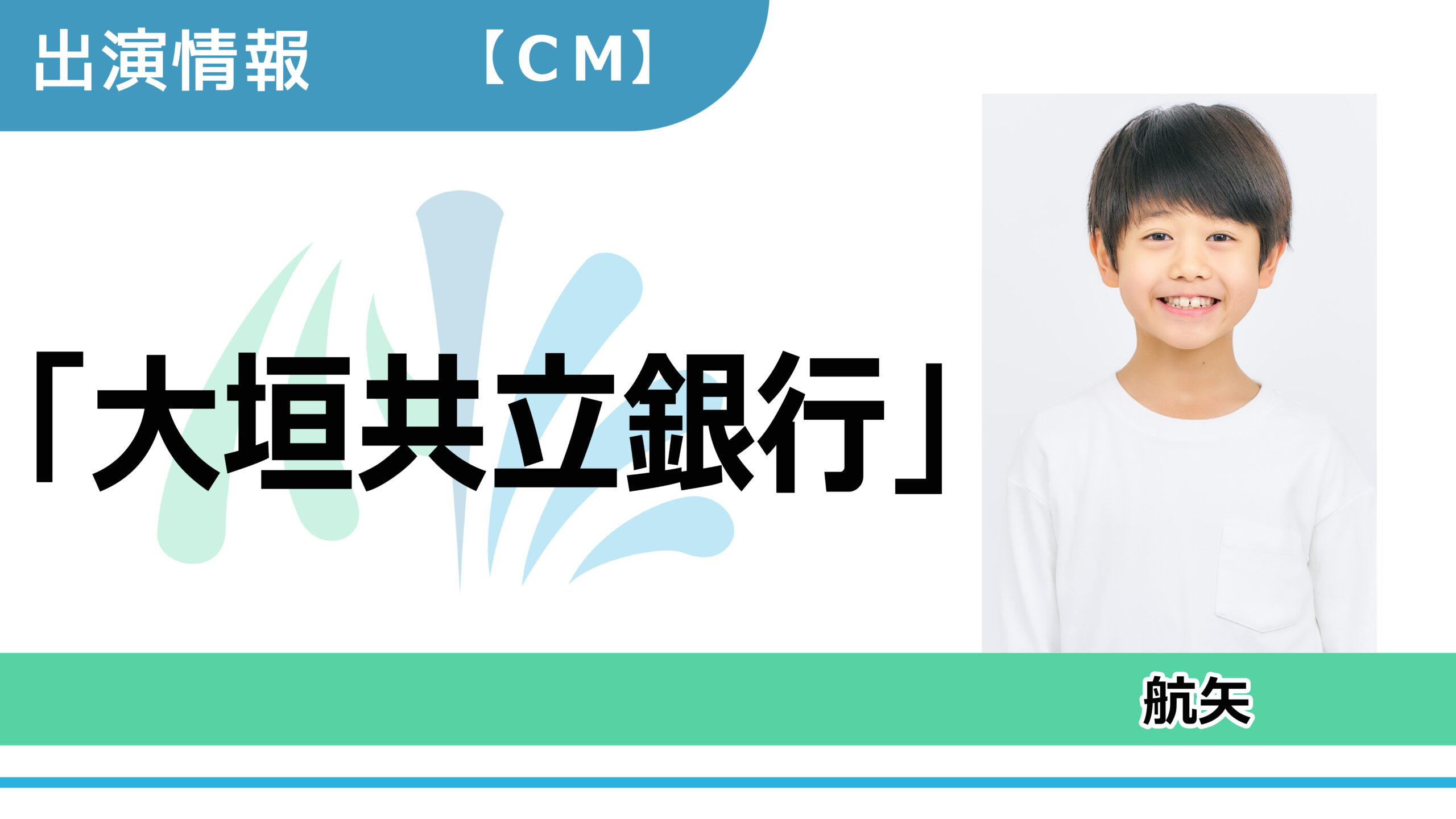 【出演情報】航矢 / 「大垣共立銀行」CM　出演